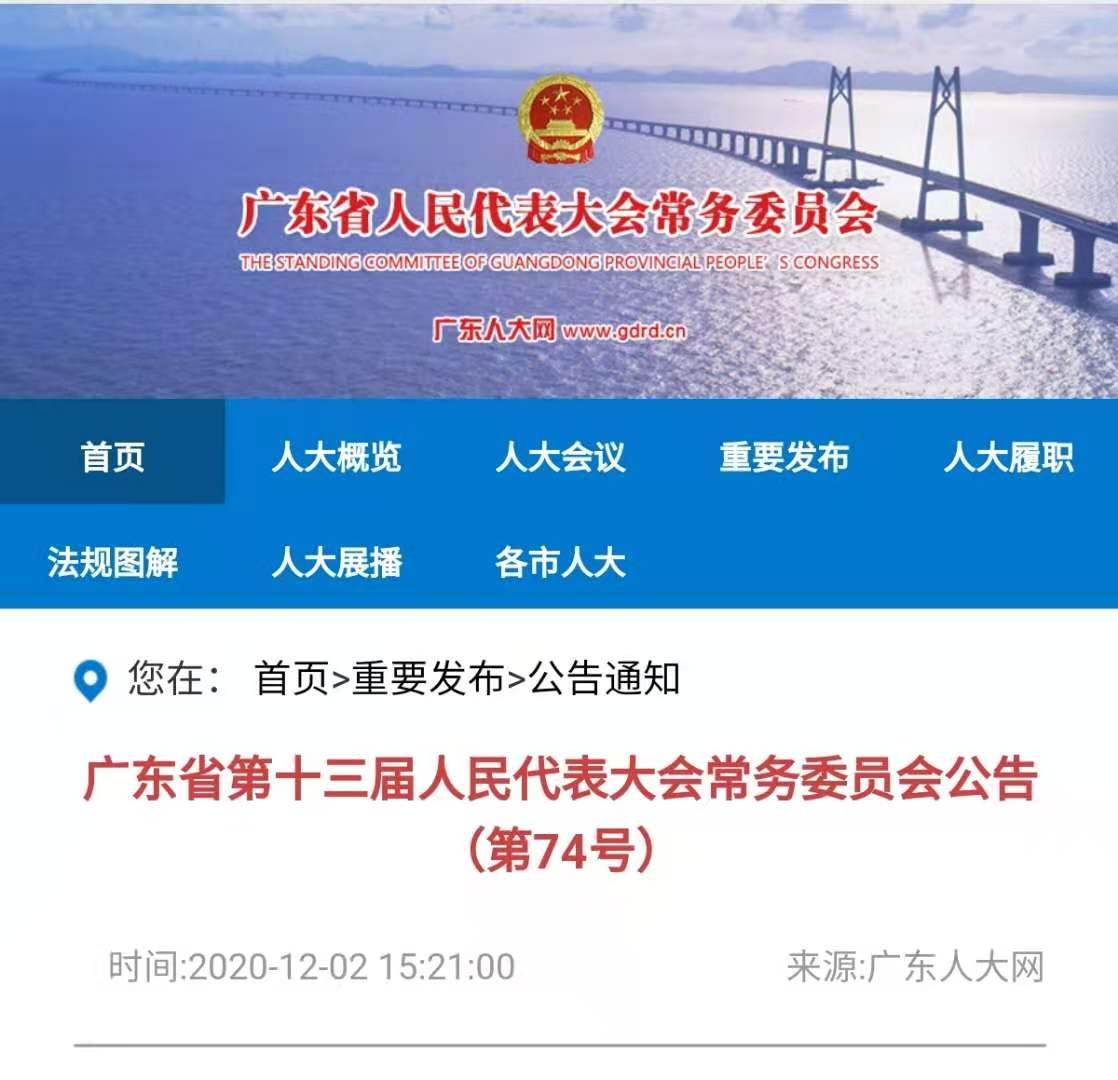 要聞丨廣東省第十三屆人民代表大會(huì )常務(wù)委員會(huì )公告（第74號）