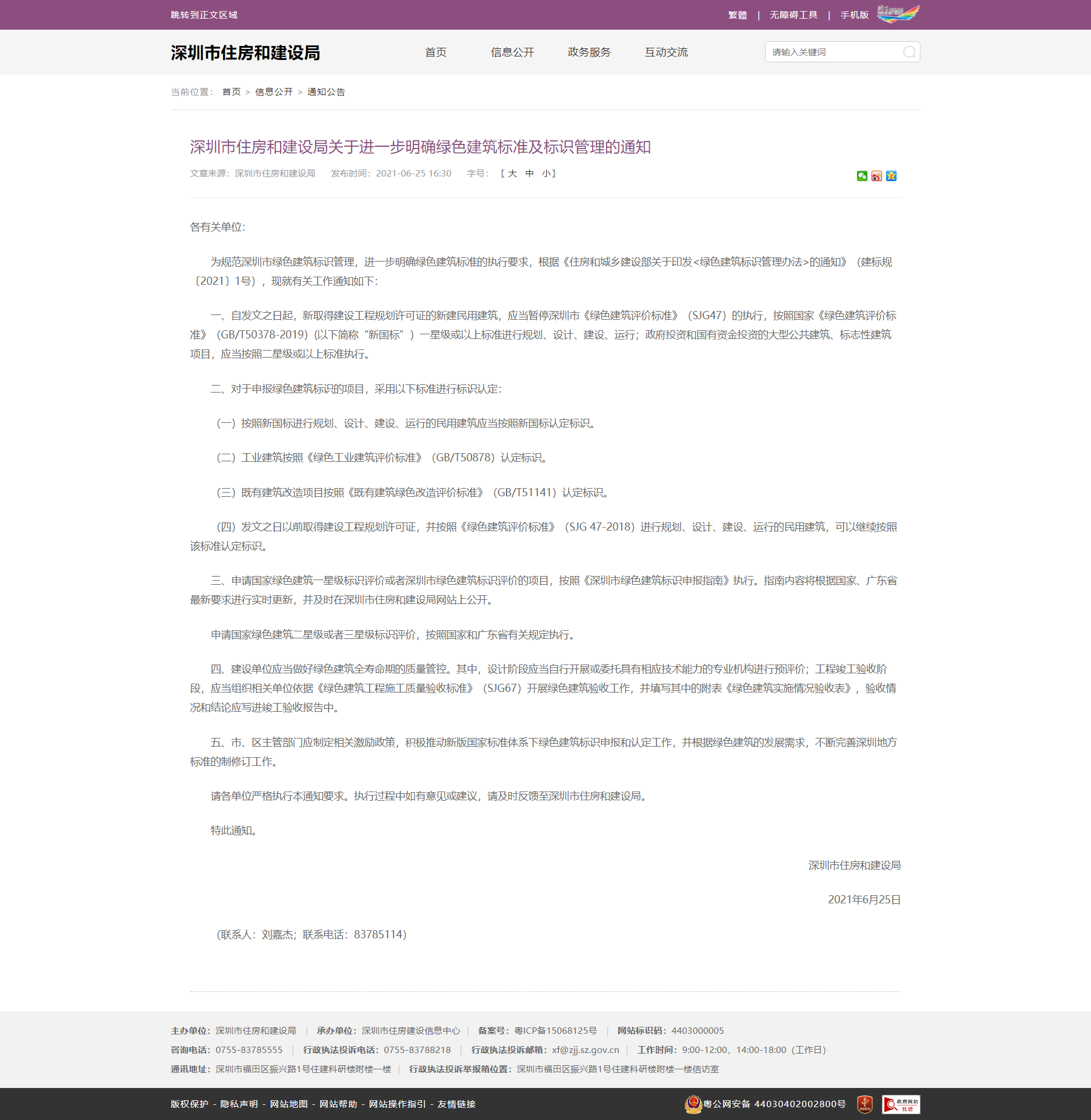 深圳市住房和建設局關(guān)于進(jìn)一步明確綠色建筑標準及標識管理的通知