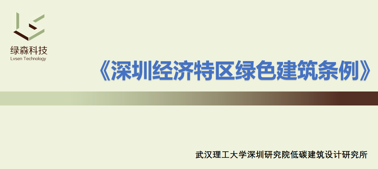 轉載 ▎深圳經(jīng)濟特區綠色建筑條例