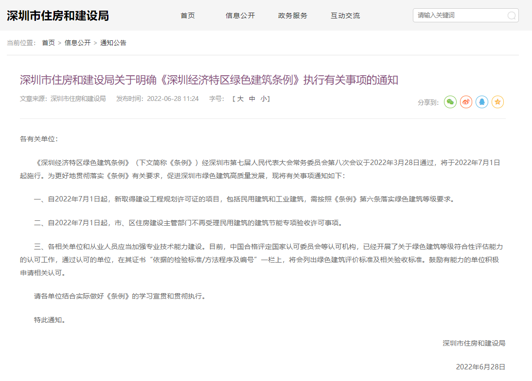 深圳市住房和建設局關(guān)于明確《深圳經(jīng)濟特區綠色建筑條例》執行有關(guān)事項的通知