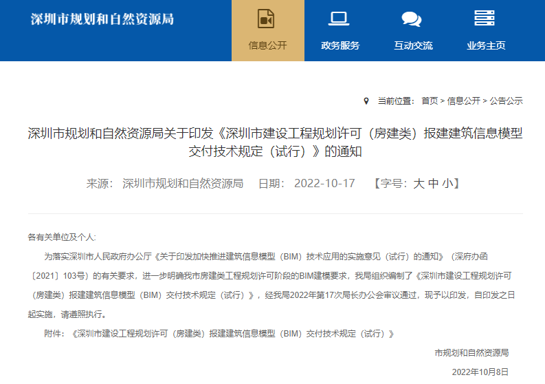 深圳市規劃和自然資源局關(guān)于印發(fā)《深圳市建設工程規劃許可（房建類(lèi)）報建建筑信息模型交付技術(shù)規定（試行）》的通知