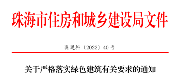 關(guān)于嚴格落實(shí)綠色建筑有關(guān)要求的通知