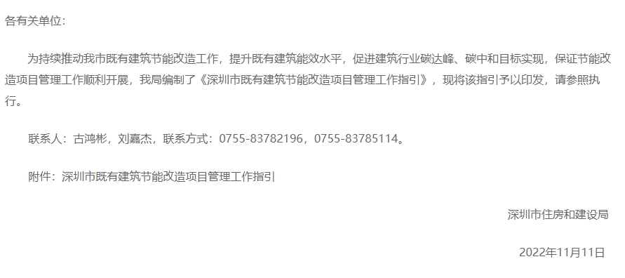 深圳市住房和建設局關(guān)于印發(fā)《深圳市既有建筑節能改造項目管理工作指引》的通知