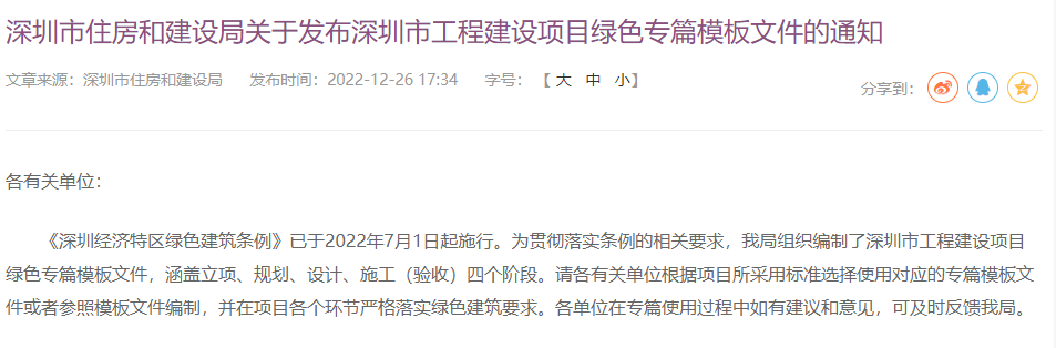 深圳市住房和建設局關(guān)于發(fā)布深圳市工程建設項目綠色專(zhuān)篇模板文件的通知