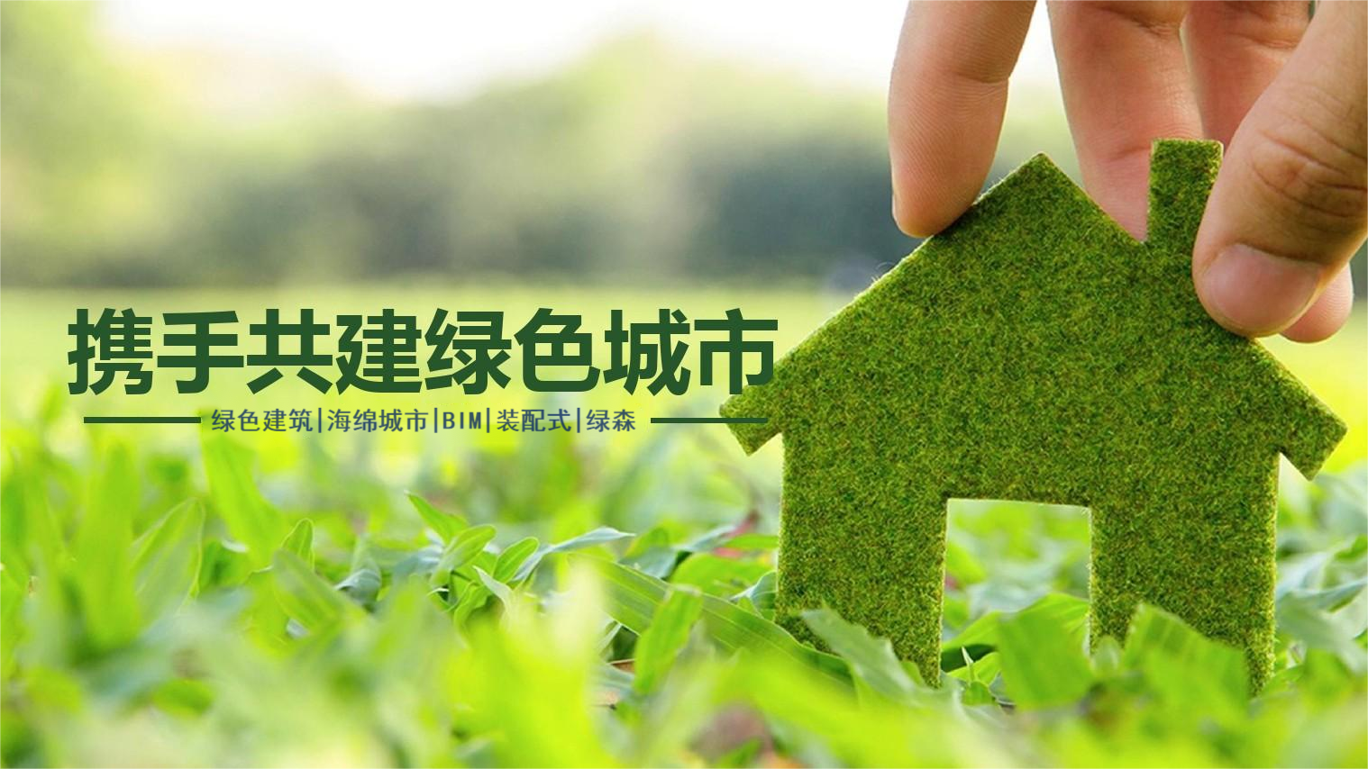國管局：推進(jìn)綠色建筑創(chuàng  )建行動(dòng)，持續提高綠色建筑比例