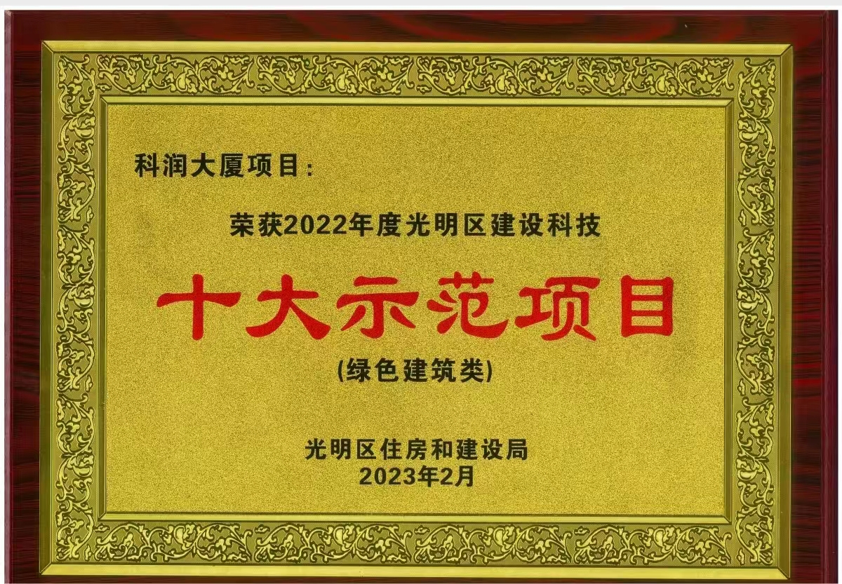 熱烈祝賀由我司設計咨詢(xún)的“科潤大廈項目”榮獲2022年度光明區建設科技十大示范項目(綠色建筑類(lèi)）獎?wù)?></div>

                            <div   id=