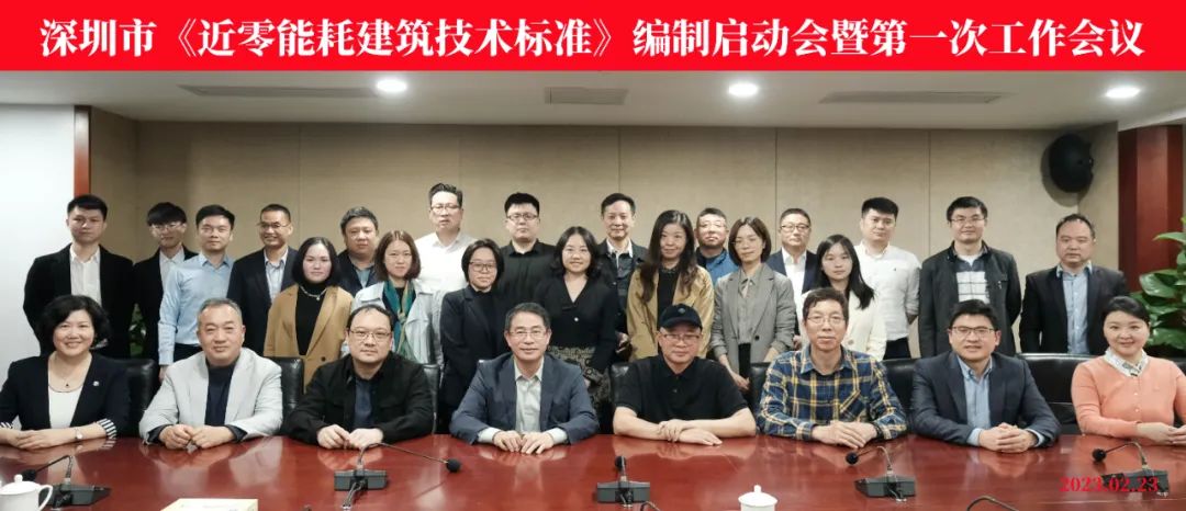 深圳市《近零能耗建筑技術(shù)標準》編制啟動(dòng)會(huì )暨第一次工作會(huì )議召開(kāi)