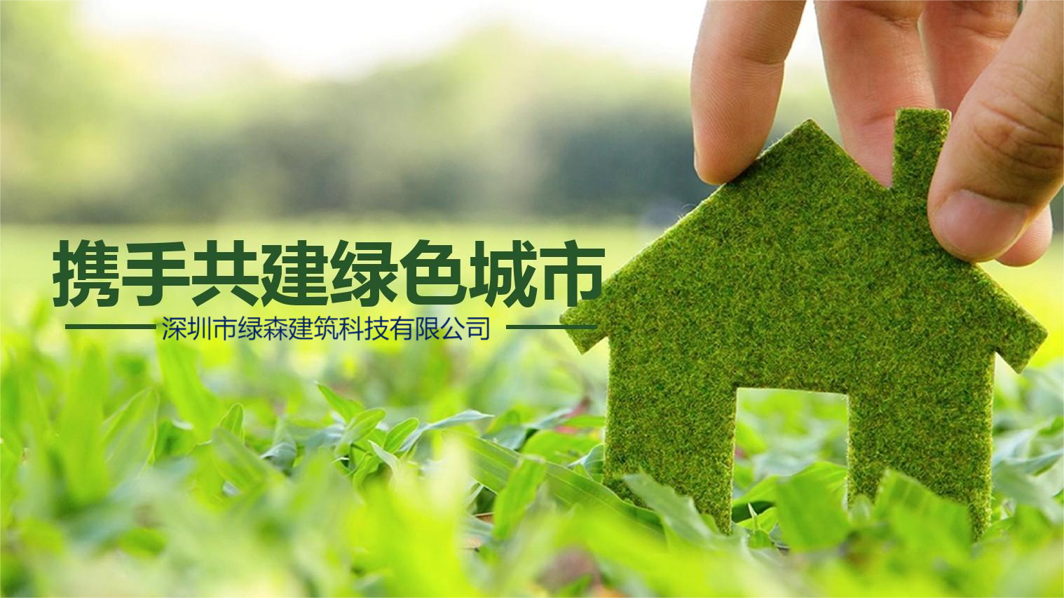 深圳：加大購買(mǎi)綠色建筑住房的公積金貸款支持力度
