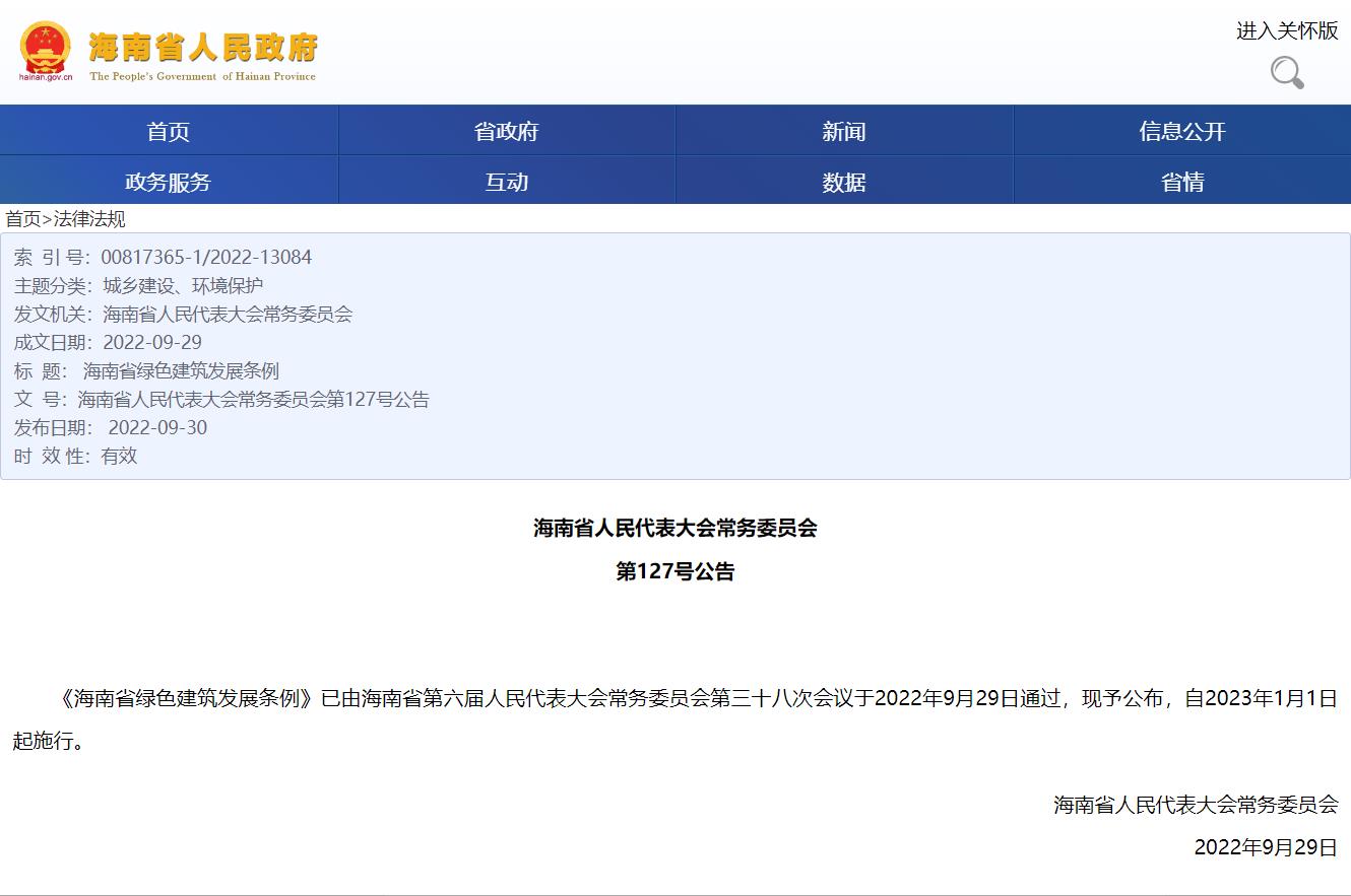 行業(yè)法規||海南省綠色建筑發(fā)展條例