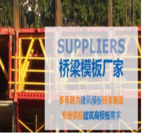 橋梁模板制作標(biāo)準(zhǔn)有哪些？